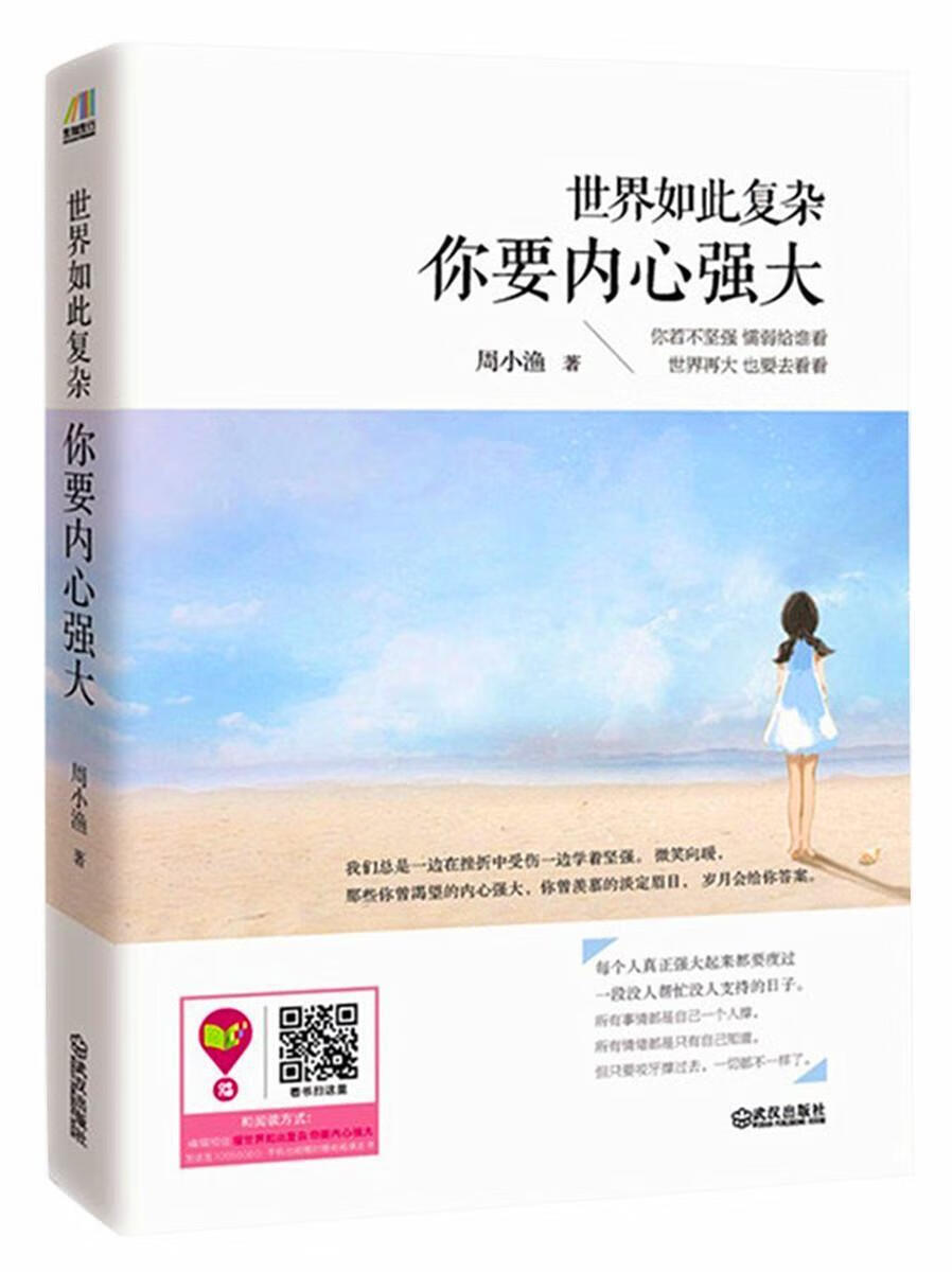 如此复杂,你要内心强大周小渔武汉出版社9787543093492 励志与成功