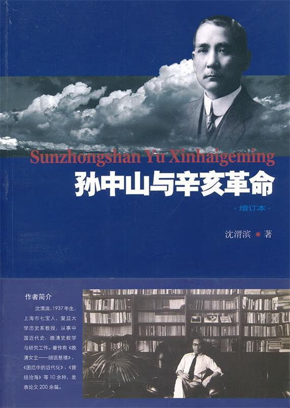 孙中山与辛亥革命 沈渭滨著【正版书】