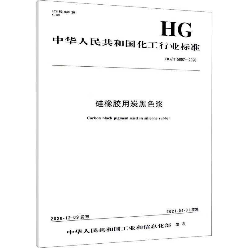 硅橡胶用炭黑色浆 HG/T 5807-2020 图书