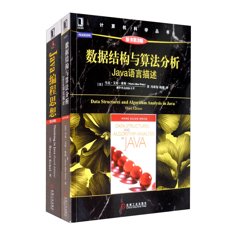 Java编程思想+数据结构与算法分析（套装共2册）