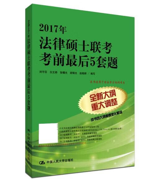 2017年法律硕士联考考前后5套题 刘守