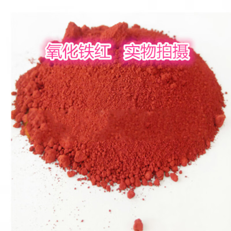 台优料水泥染料红黄黑绿蓝调色瓦漆色粉调色  彩色水 一级铁红100克