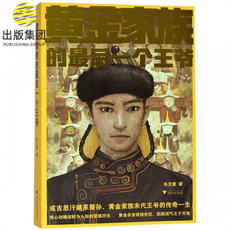 黄金家族的最后一个王爷