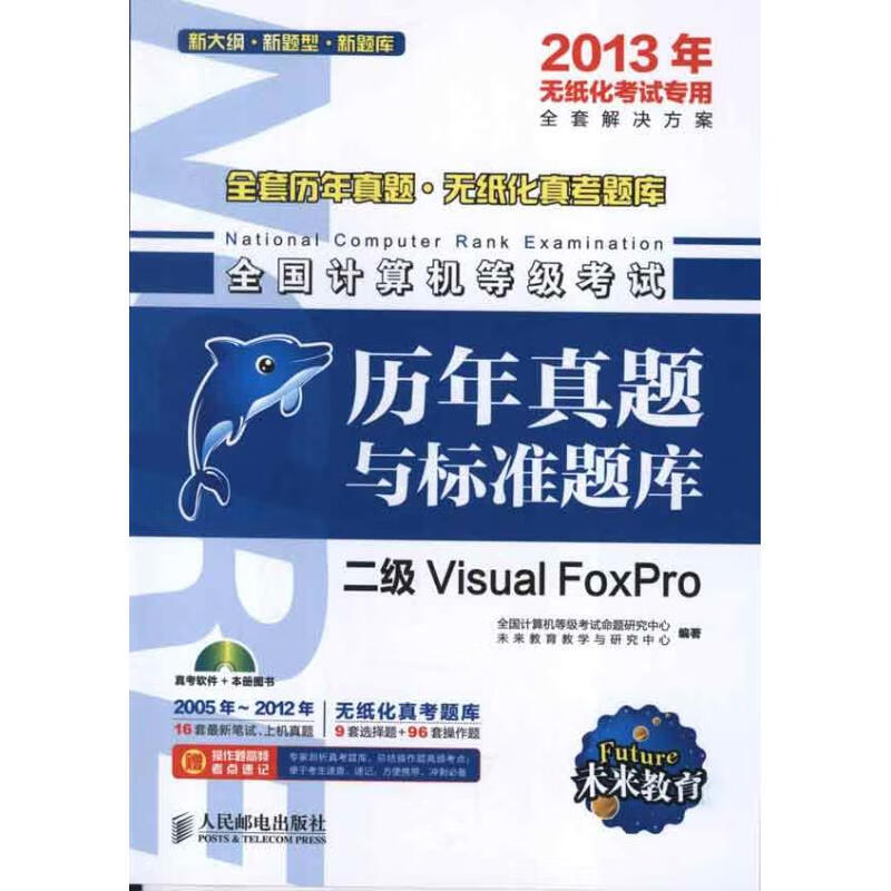 全国计算机等级考试历年真题与标准题库.二级Visual FoxPro 全国计算机等级考试命题研究中心 未来教育教学与研究中心 作 书籍
