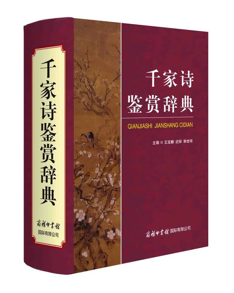 千家诗鉴赏辞典 2021最新版 唐诗宋词 名家名篇 诗词大会选书推荐 精华版