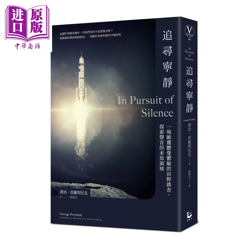 追寻宁静 一场颠覆听觉经验的田野踏查 探索声音的未知领域  乔治 普罗契尼克  漫游者文化	港台原版