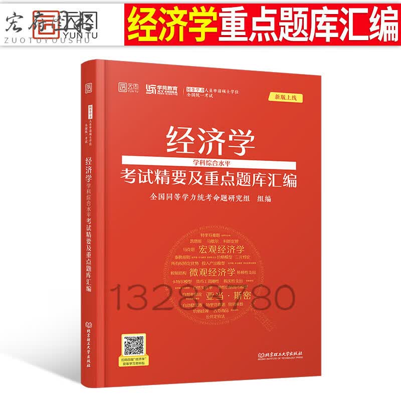 2023年同等学力人员申请硕士学位英语工商管理经济学申硕学历在职研究生全国统考考试教材考研历年真题 同等学力经济学考试精要及重点
