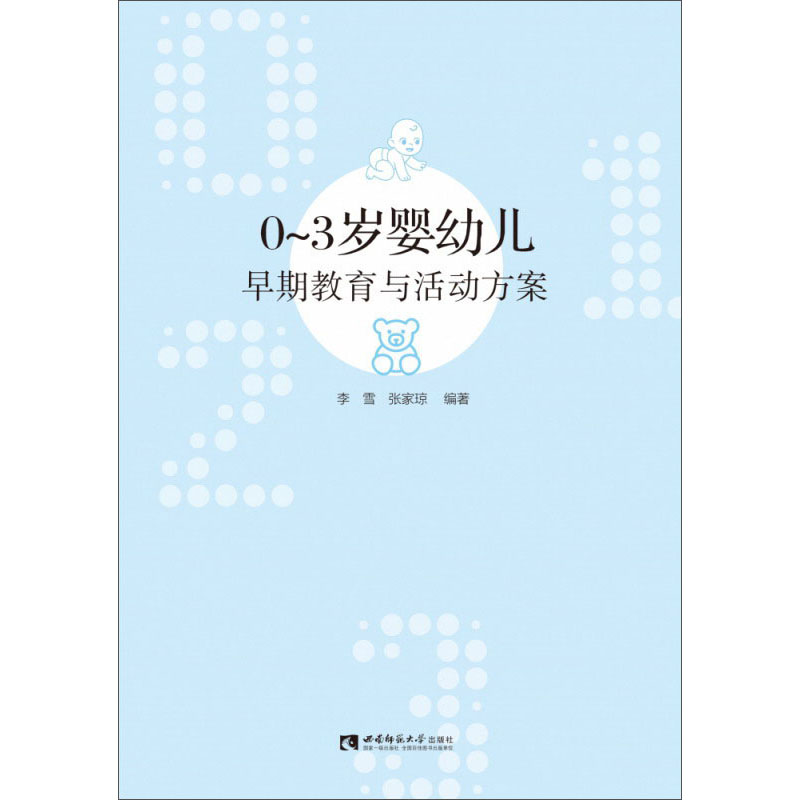0-3岁婴幼儿早期教育与活动方案