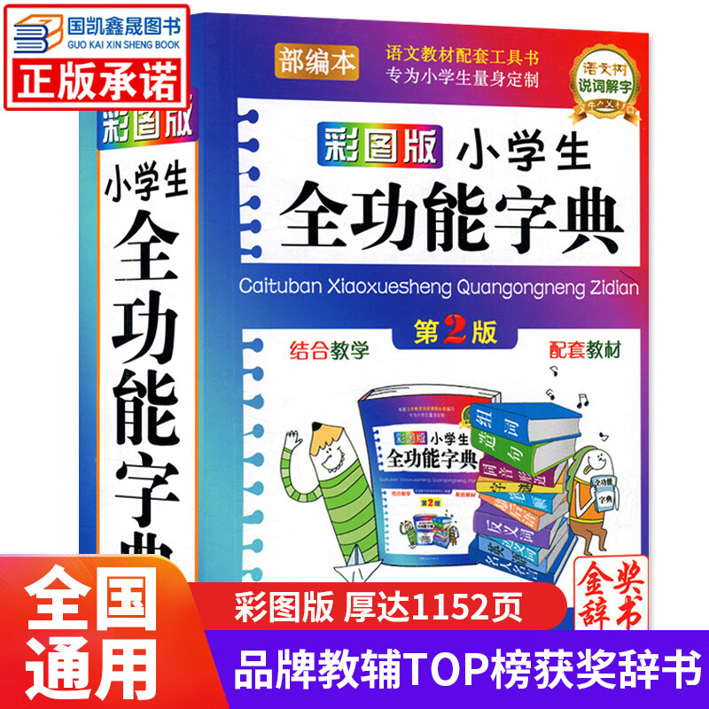 小学生全功能字典 彩图版第2版口袋本