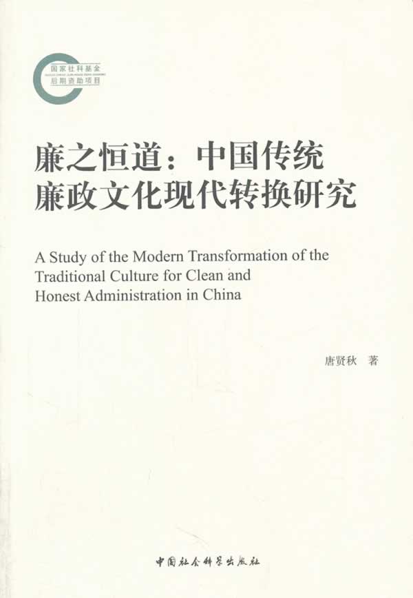 【新华正版图书】廉之恒道：中国传统廉政文化现代转换研究 唐贤秋 中国社会科学出版社 97875