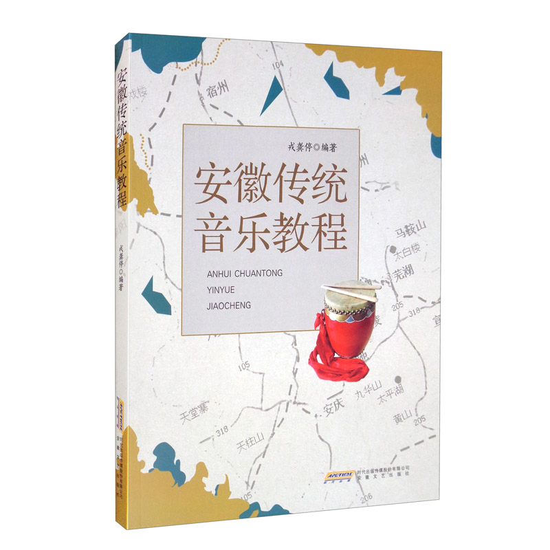 安徽传统音乐教程《现货速发》
