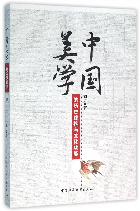 中国美学的历史建构与文化功能