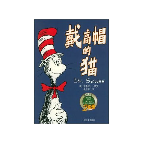 戴高帽的猫——译文童书苏斯博士童话
