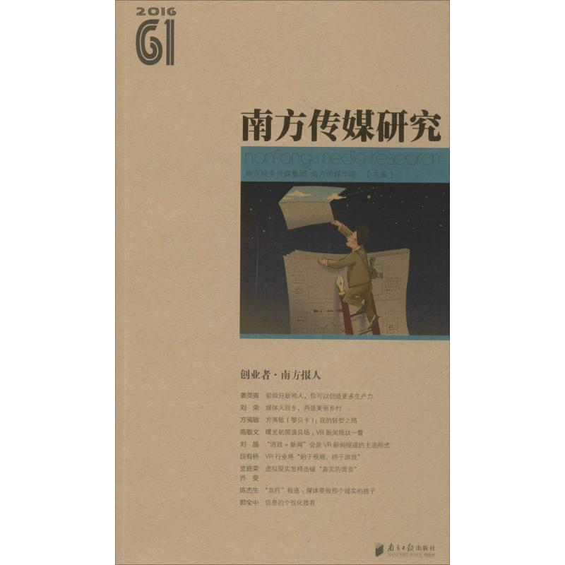 南方传媒研究第61辑:创业者·南方报人