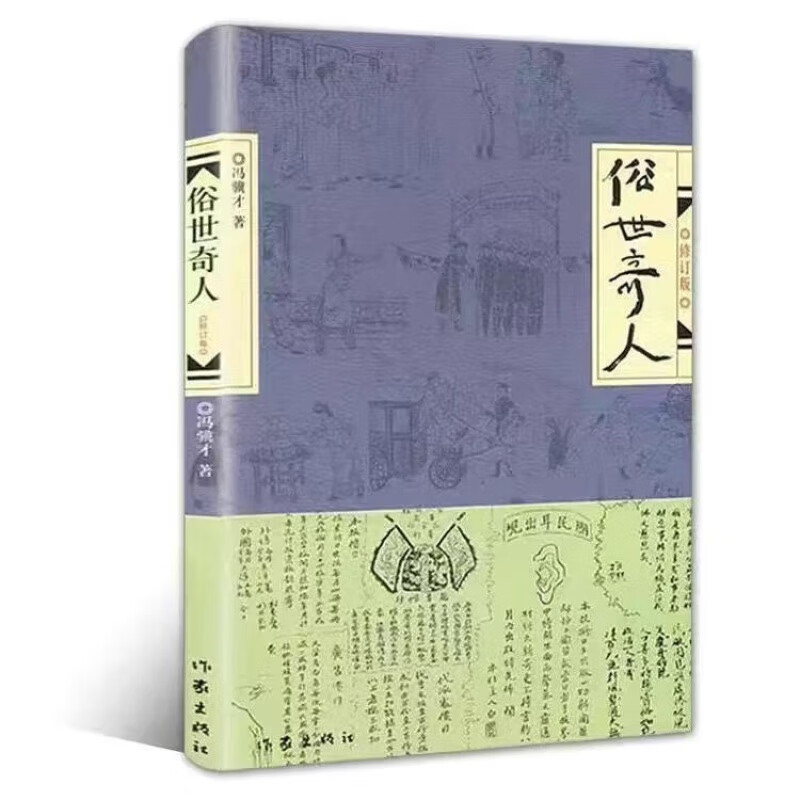 俗世奇人全套3册 冯骥才1+2+3足本未