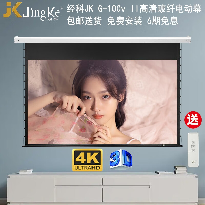 经科 JK G-100v II电动拉线屏幕100/120英寸16比9超高清4K投影仪白玻纤幕布家用幕 80英寸16比9