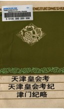 正版现货天津皇会考·天津皇会考纪·津门纪略 徐肇琼 /望云居士、津沽闲人 9787805040523