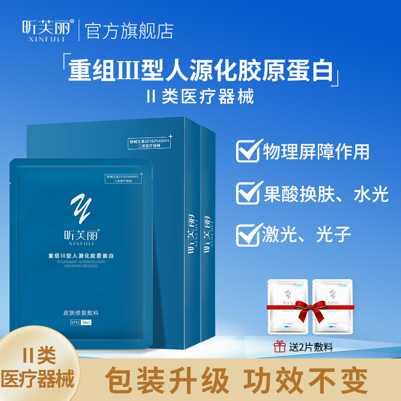 昕芙丽重组Ⅲ型人源化胶原蛋白敷料6贴面部修护膜痤疮激光光子皮肤修复敷料敏感肌 敷料6贴*2盒【送2片】