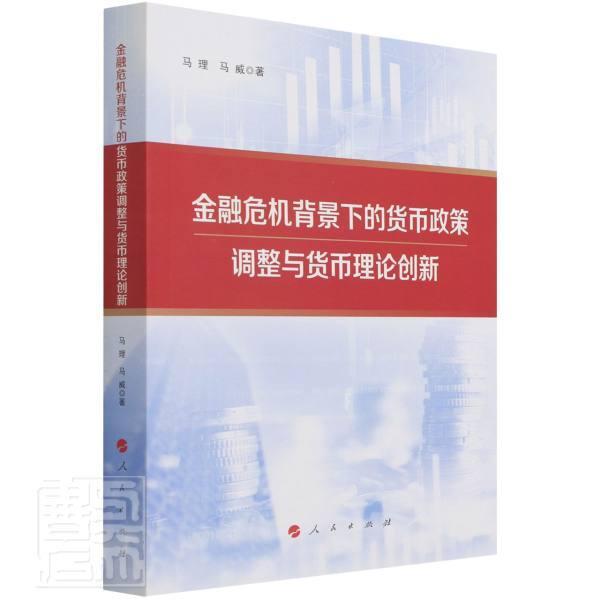 金融危机背景下的货币政策调整与货币理论创新马理马威人民出版社9787010232478 金融与投资书