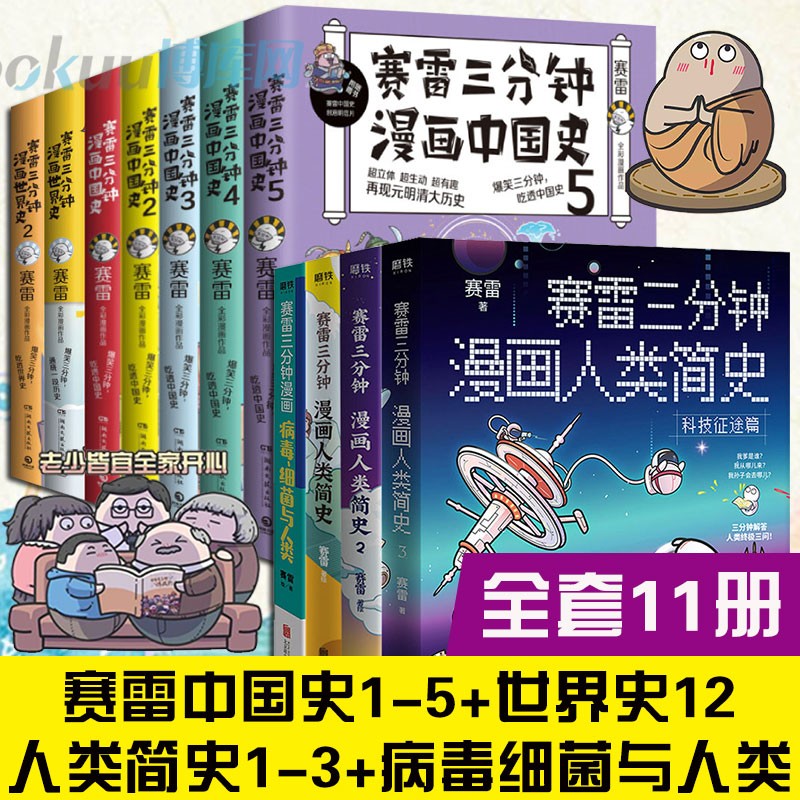 包邮随机签名本】塞雷赛雷三分钟漫画中国史12345人类简史123世界史12病毒细菌与人类 趣味中国史 全套11册（丰富赠品）