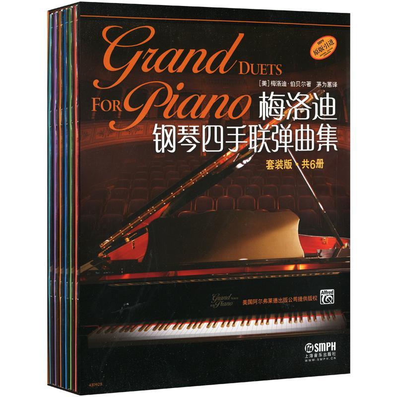 梅洛迪钢琴四手联弹曲集 套装版 共6册梅洛迪·伯贝尔音乐