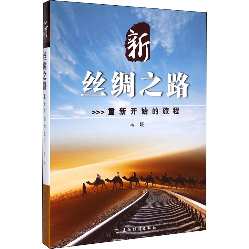 新丝绸之路 重新开始的旅程 马媛 书籍