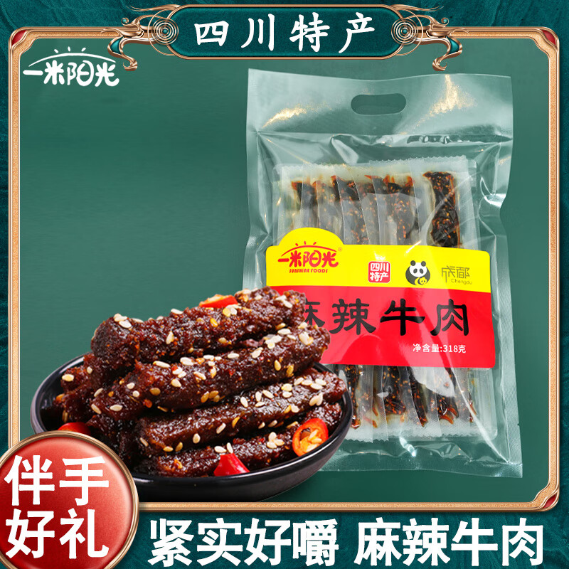 一米阳光牛肉麻辣五香四川特产熟食牛肉条办公室小吃解馋零食送礼伴手