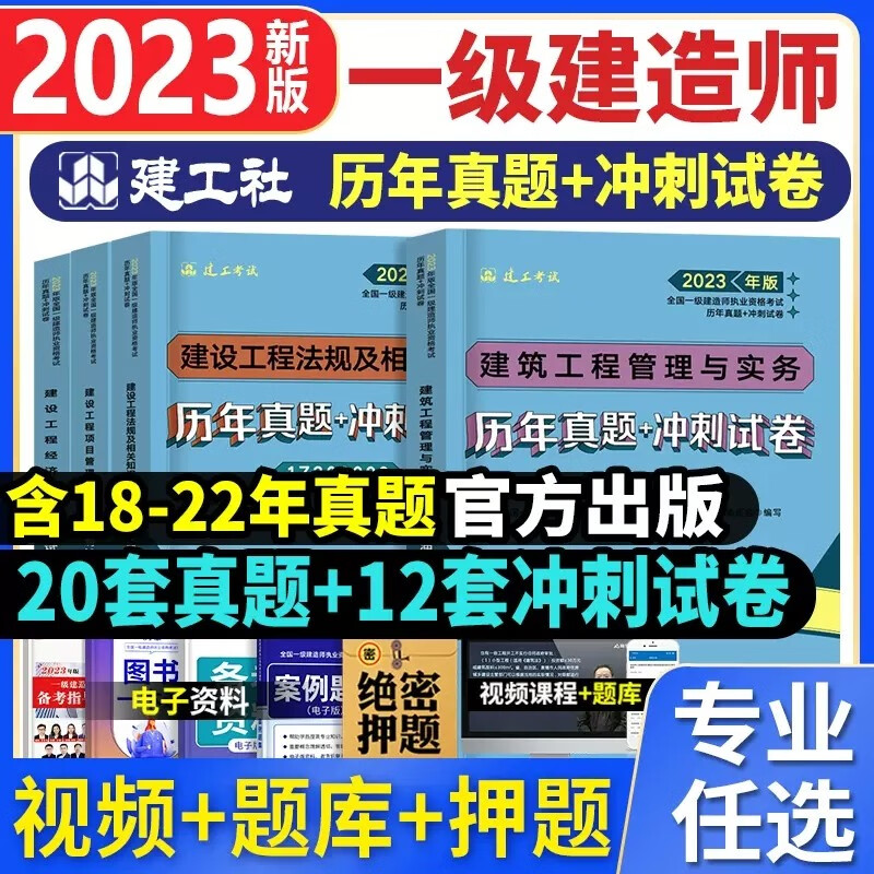 建工社2023年新版一级建造师历年真题试卷考前冲刺模拟试卷5年历年真题3套押题2023一建教材配套真题试卷 2023一建考试历年真题试卷 建筑工程全套4科目