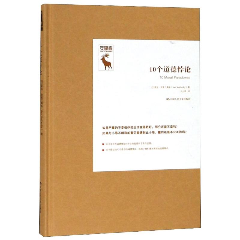 10个道德悖论/悖论研究译丛:守望者 【以】索尔·史密兰斯基（Saul Smilansky） 王习胜 译 书籍