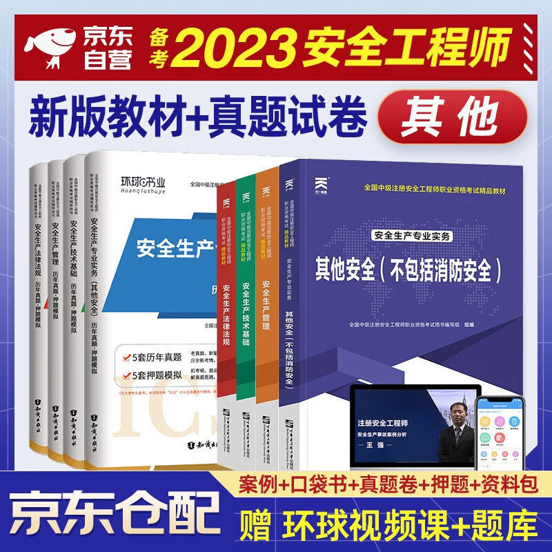 注册安全工程师2023教材 中级注册安全工程师2023年教材+环球网校历年真题 安全生产法律法规安全生产管理技术基础其他安全套装8本注安师