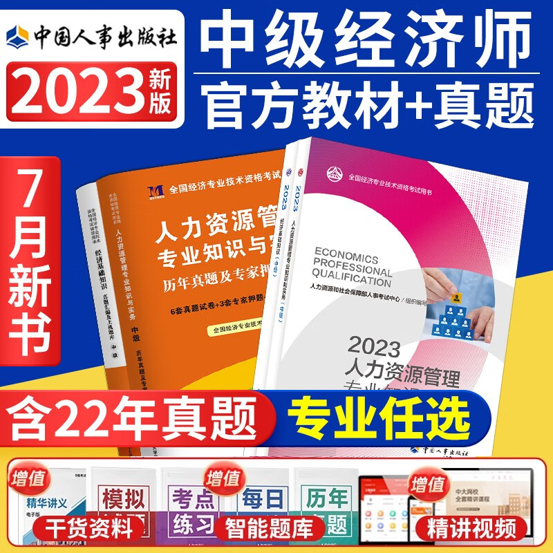 【2023新版到货】官方中级经济师202