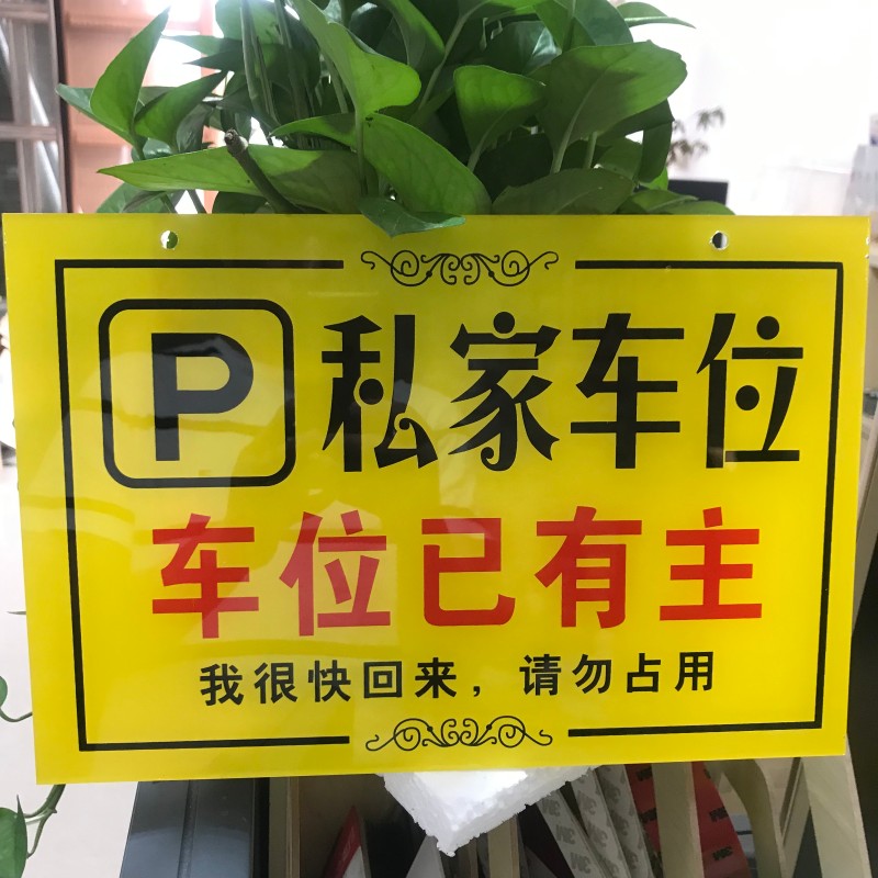 亚克力车库门前提示牌私家车位牌严禁占停 禁止停车标识牌 车位已有主