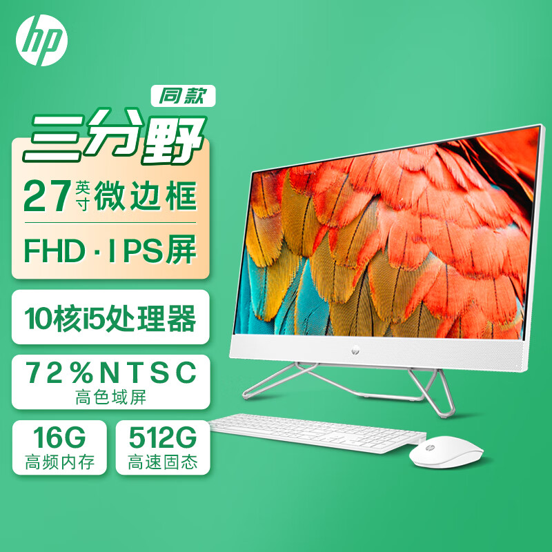 惠普HP 星系列青春版高清一体机电脑27英寸(i5-1235U 16G 512G大容量固态硬盘 注册升级三年上门)高色域白