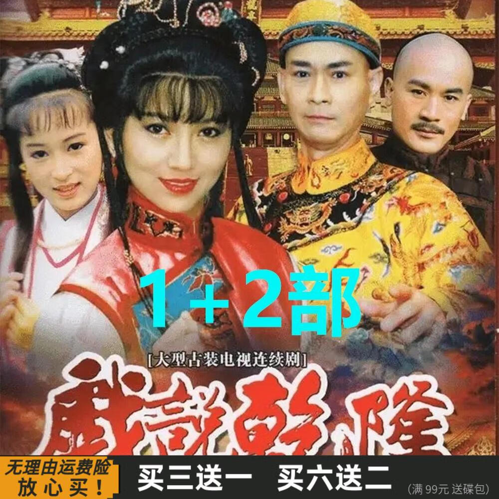 戏说乾隆1 2部 港剧古装情感电视剧全集郑少秋 赵雅芝dvd碟片光盘