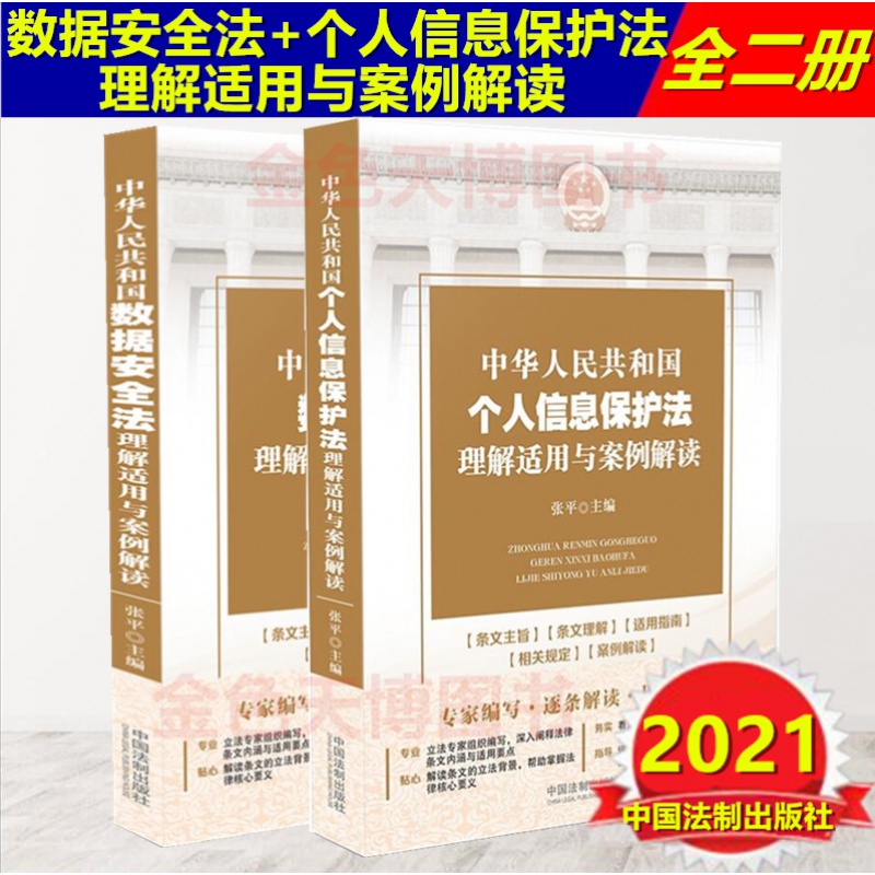 2册中华人民共和国个人信息保护法理解适用与案例解读+中华人民共和国数据安全法理解适用与案例解读 中国法制出版社