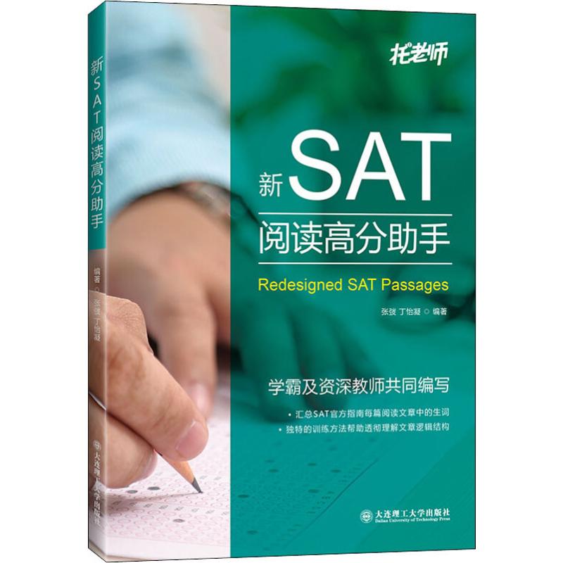 新SAT阅读高分助手 张弢,丁怡凝 书籍