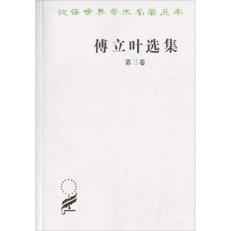傅立叶选集第3卷