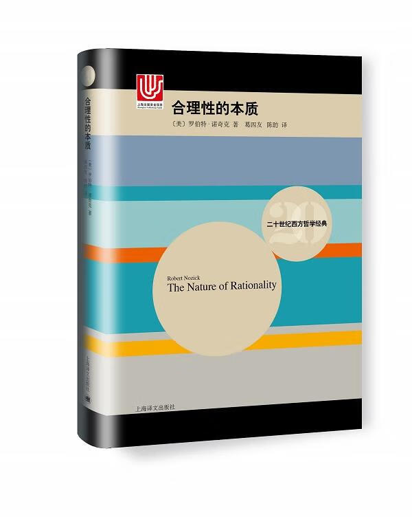 合理性的本质 (美)罗伯特诺奇克 著,葛四友 陈昉 译 上海译文出版社
