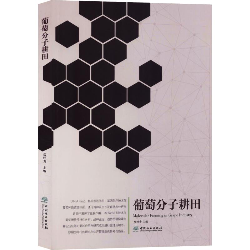 葡萄分子耕田 房经贵 编 书籍