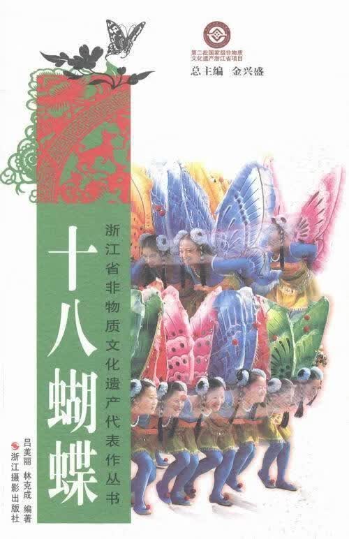 十八蝴蝶
