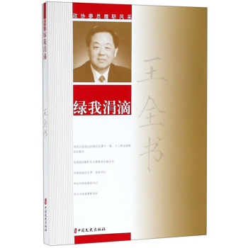 王全书绿我涓滴 政协委员履职风采 王全书 著 9787520505499【正版】