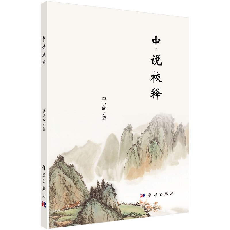 中说校释