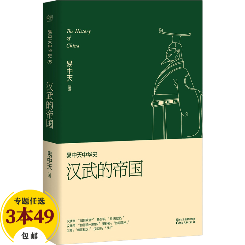 【包邮】易中天中华史 汉武的帝国