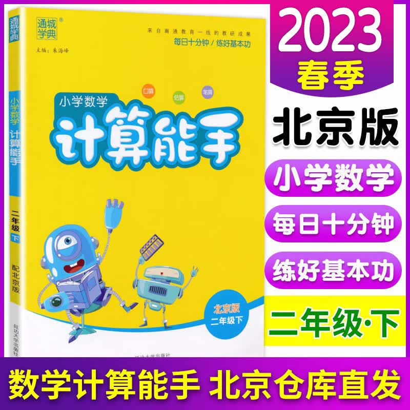 包邮2024新版小学2二年级人教版语文默写能手 北京版数学计算能手 北京版英语默写能手小学同步教材 二年级数学下册 北京版