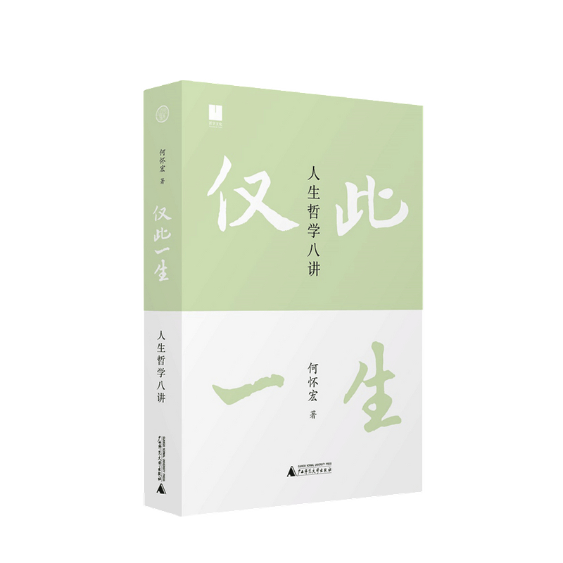 仅此一生 人生哲学八讲 何怀宏 著 中信书店