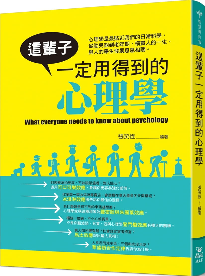 预售 原版进口书 张笑恒这辈子一定用得到的心理学晶冠出版社台版原版书籍