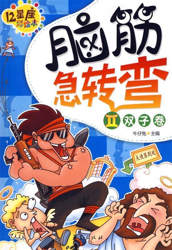 脑筋急转弯ii:双子卷 重磅漫画 编绘【正版】