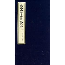 正版现货宋王安石书楞严经墨迹 王安石 上海社会科学院出版社 9787552004946