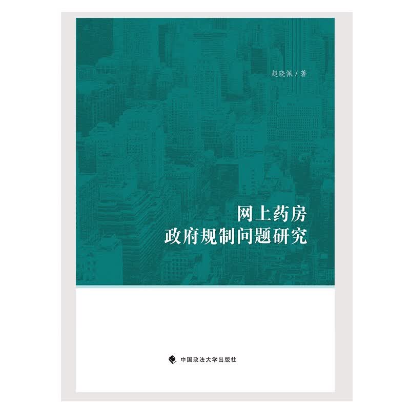 网上药房政府规制问题研究 赵晓佩 健康法 公民健康权益保障 医疗服务 公共卫生