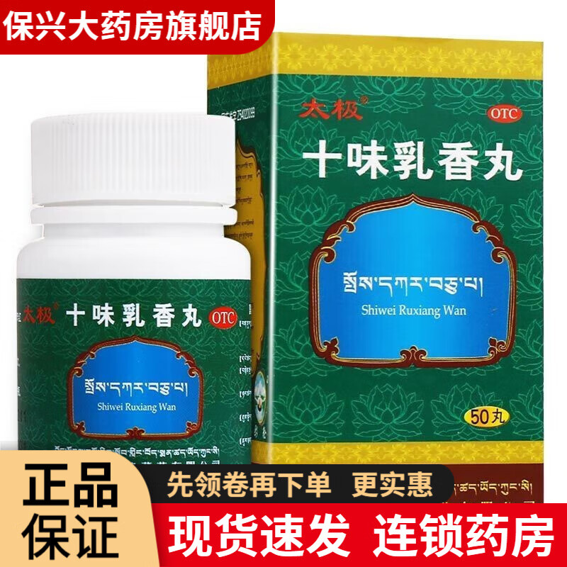 太极 十味乳香丸 0.3g*50丸 1盒装